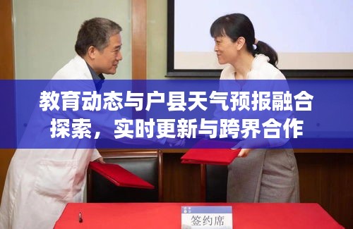 教育动态与户县天气预报融合探索,实时更新与跨界合作
