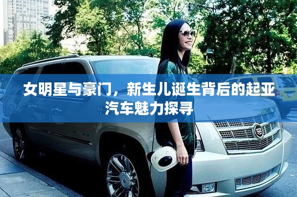女明星与豪门,新生儿诞生背后的起亚汽车魅力探寻