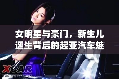 女明星与豪门,新生儿诞生背后的起亚汽车魅力探寻