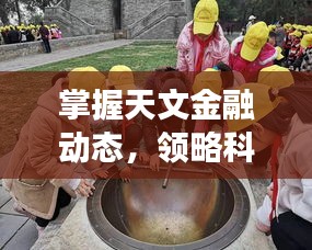 掌握天文金融动态，领略科技美学魅力——实时天象与沪铝期货尽在掌握