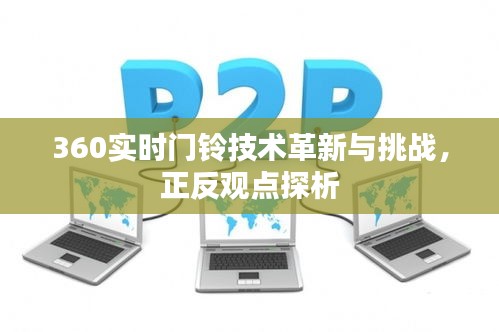 360实时门铃技术革新与挑战，正反观点探析