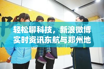 轻松聊科技，新浪微博实时资讯东航与郑州地铁14号线一网打尽