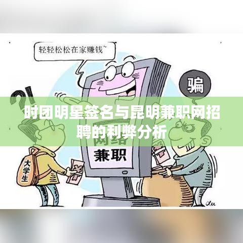 时团明星签名与昆明兼职网招聘的利弊分析