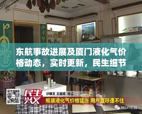 东航事故进展及厦门液化气价格动态，实时更新，民生细节关注不容错过