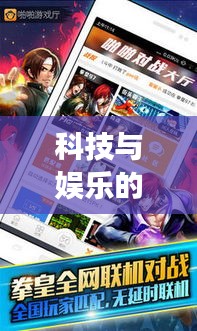 科技与娱乐的完美结合，明星脸软件与啪啪游戏厅最新版下载体验