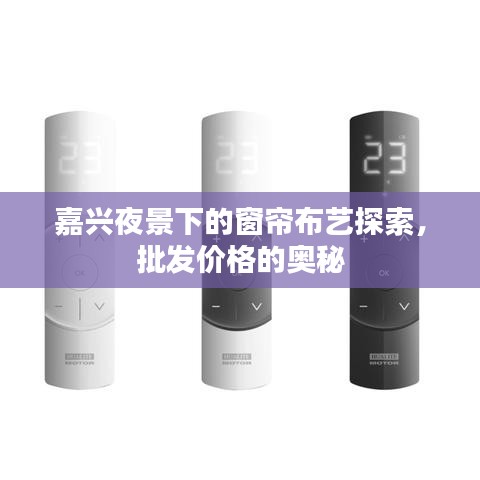 嘉兴夜景下的窗帘布艺探索，批发价格的奥秘