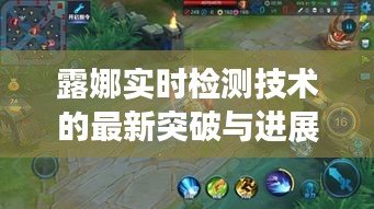 露娜实时检测技术的最新突破与进展