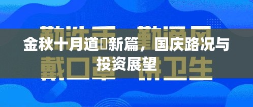 金秋十月道滘新篇，国庆路况与投资展望
