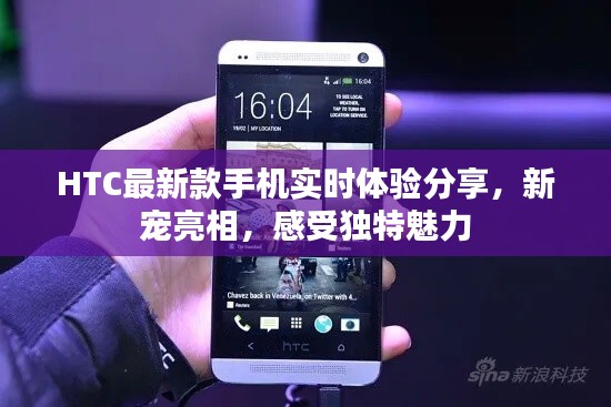 HTC最新款手机实时体验分享，新宠亮相，感受独特魅力