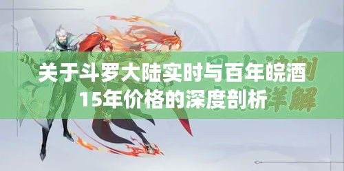 关于斗罗大陆实时与百年皖酒15年价格的深度剖析