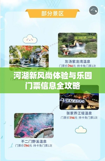 河湖新风尚体验与乐园门票信息全攻略