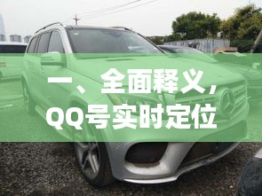 一、全面释义,QQ号实时定位与奔驰gls500价格主题
