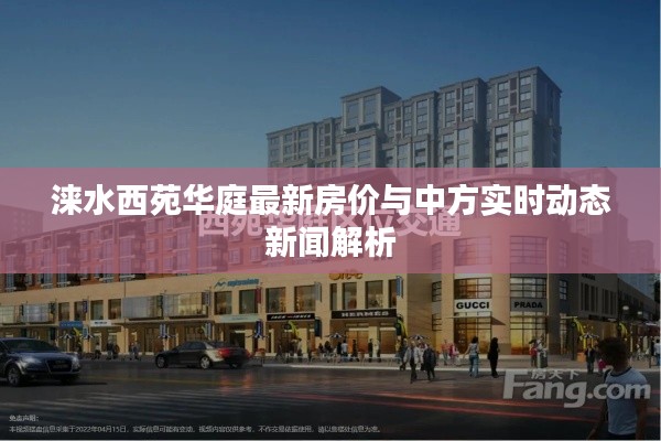 涞水西苑华庭最新房价与中方实时动态新闻解析