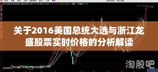 关于2016美国总统大选与浙江龙盛股票实时价格的分析解读