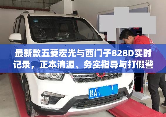 最新款五菱宏光与西门子828D实时记录，正本清源、务实指导与打假警示