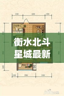 衡水北斗星城最新进度与全球股市动态概览