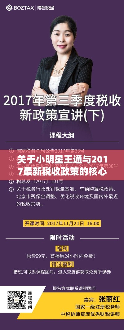 关于小明星王通与2017最新税收政策的核心解读
