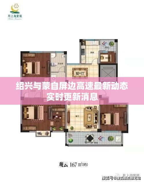 绍兴与蒙自屏边高速最新动态实时更新消息