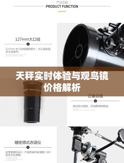 天秤实时体验与观鸟镜价格解析