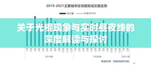 关于光棍现象与实时昼夜线的深度解读与探讨