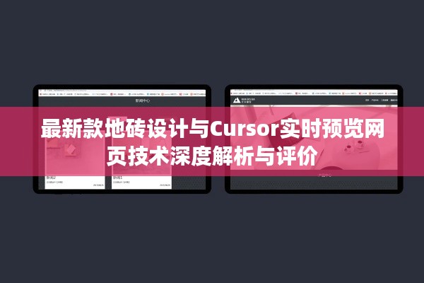 最新款地砖设计与Cursor实时预览网页技术深度解析与评价