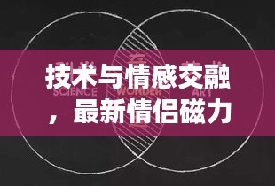 技术与情感交融，最新情侣磁力链接资源与实时工艺仿真探索
