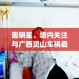画明星、墙内关注与广西灵山车祸最新动态