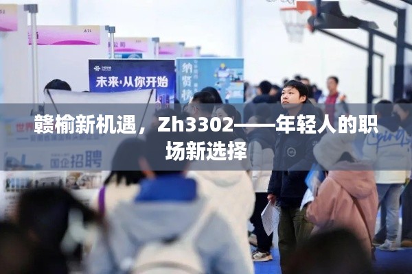 赣榆新机遇，Zh3302——年轻人的职场新选择