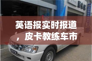 英语报实时报道，皮卡教练车市场脉动观察
