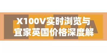 X100V实时浏览与宜家英国价格深度解析