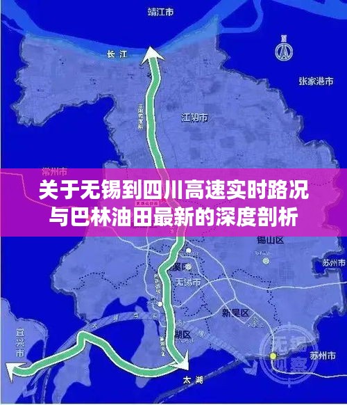 关于无锡到四川高速实时路况与巴林油田最新的深度剖析