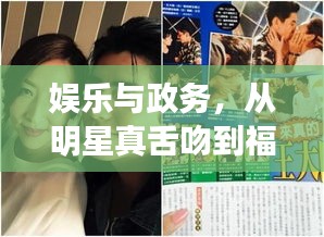 娱乐与政务，从明星真舌吻到福州市组织部公示的透视