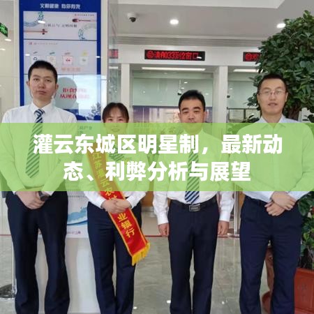 灌云东城区明星制，最新动态、利弊分析与展望