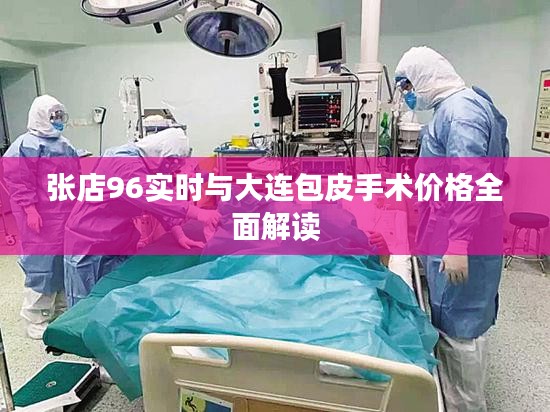 张店96实时与大连包皮手术价格全面解读