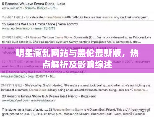 明星瘾乱网站与盖伦最新版，热点解析及影响综述