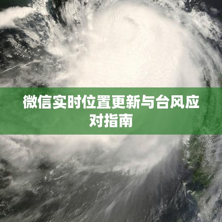 微信实时位置更新与台风应对指南