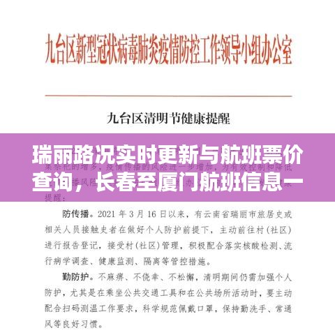 瑞丽路况实时更新与航班票价查询，长春至厦门航班信息一览