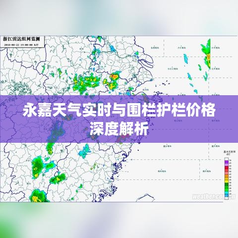 永嘉天气实时与围栏护栏价格深度解析