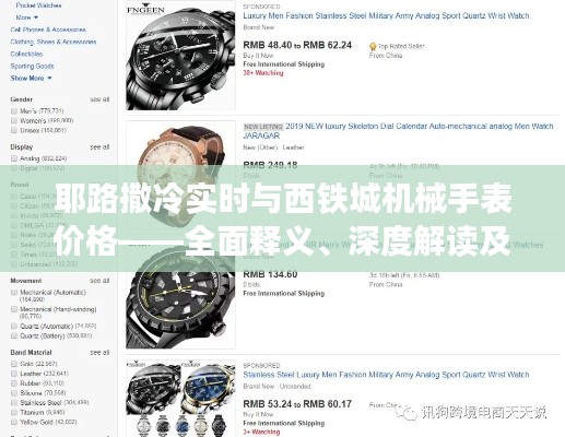 耶路撒冷实时与西铁城机械手表价格——全面释义、深度解读及虚假宣传风险预警