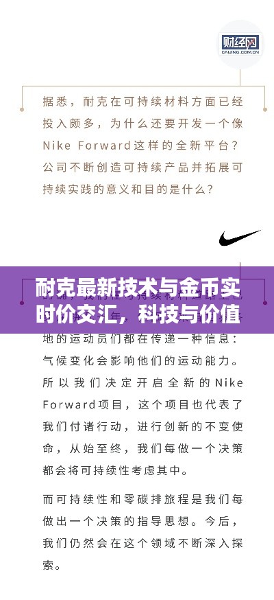 耐克最新技术与金币实时价交汇，科技与价值的探索之旅