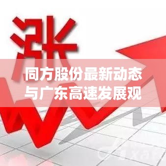 同方股份最新动态与广东高速发展观察