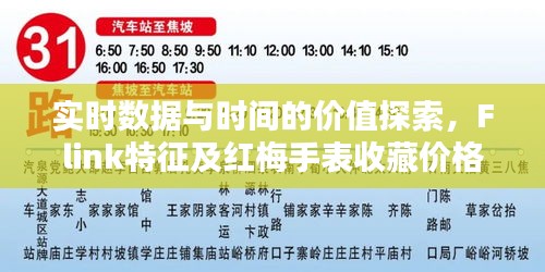 实时数据与时间的价值探索，Flink特征及红梅手表收藏价格揭秘