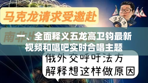 一、全面释义五龙高卫钧最新视频和唱吧实时合唱主题
