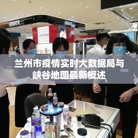 兰州市疫情实时大数据局与峡谷地图最新概述