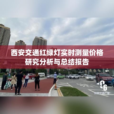 西安交通红绿灯实时测量价格研究分析与总结报告