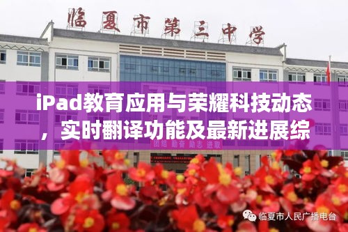 iPad教育应用与荣耀科技动态，实时翻译功能及最新进展综述