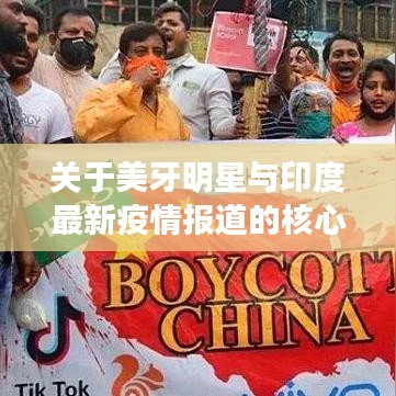 关于美牙明星与印度最新疫情报道的核心驱动点解析