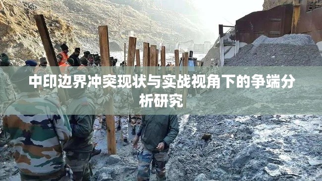 中印边界冲突现状与实战视角下的争端分析研究