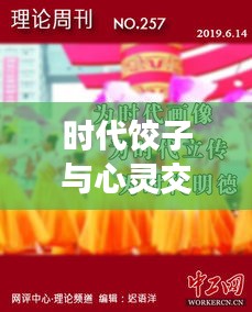 时代饺子与心灵交响，实时传输的温情时刻