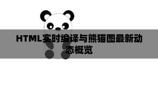 HTML实时编译与熊猫图最新动态概览